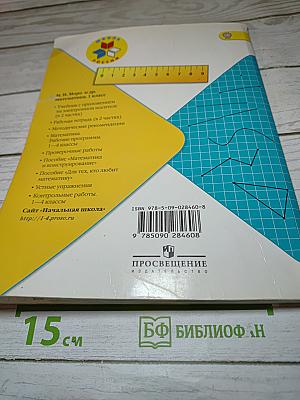 Математика. 1 класс. Часть 2