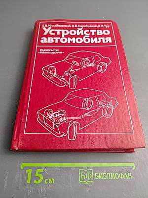 Устройство автомобиля