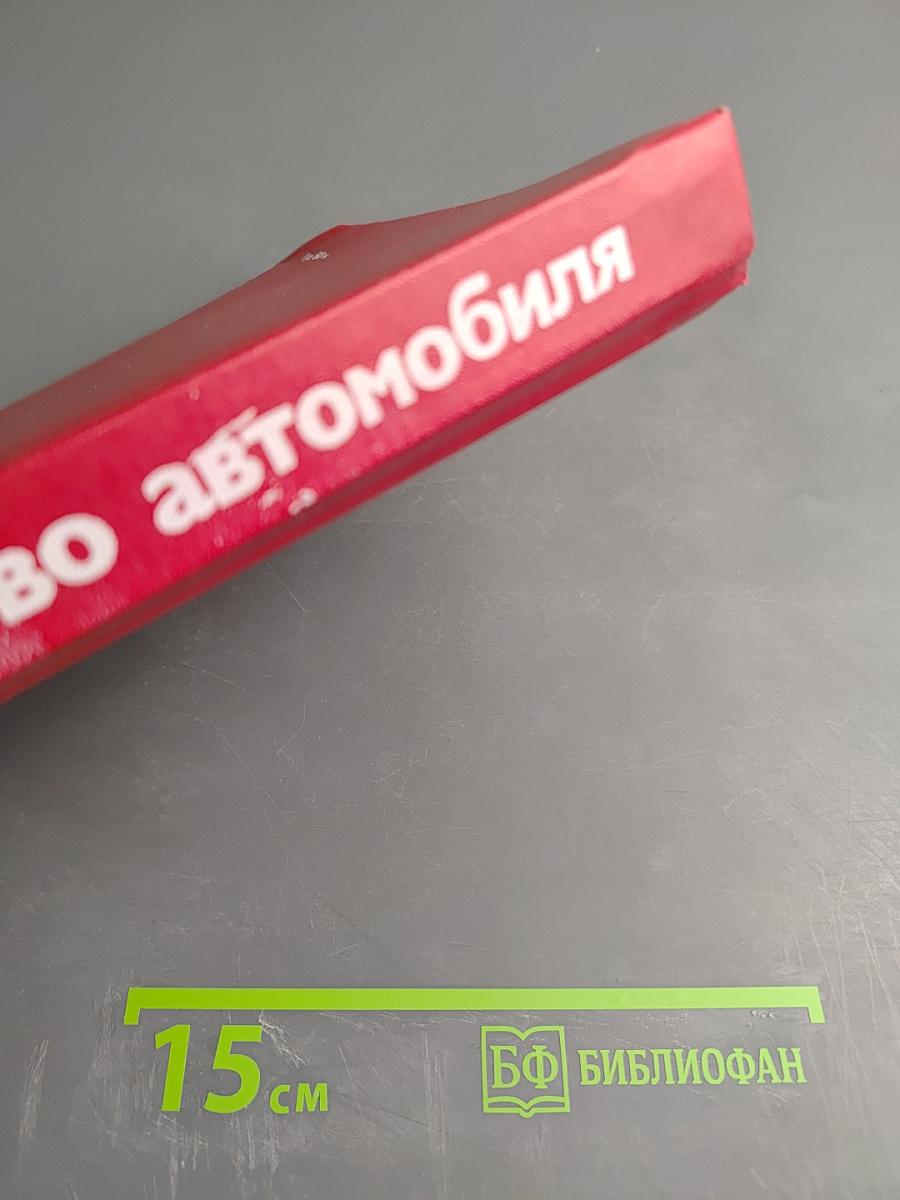 Устройство автомобиля