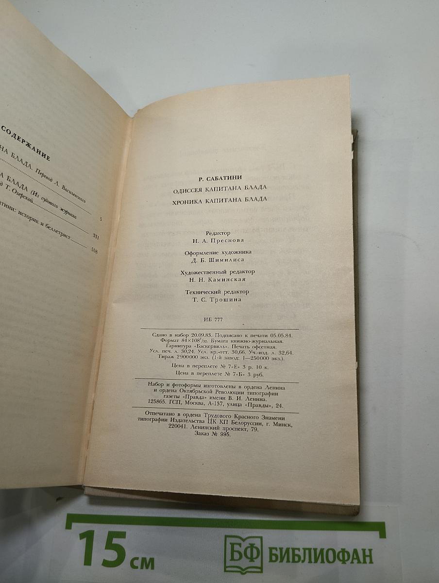 Одиссея капитана Блада. Хроника капитана Блада