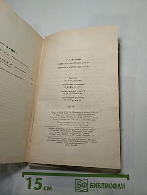 Одиссея капитана Блада. Хроника капитана Блада