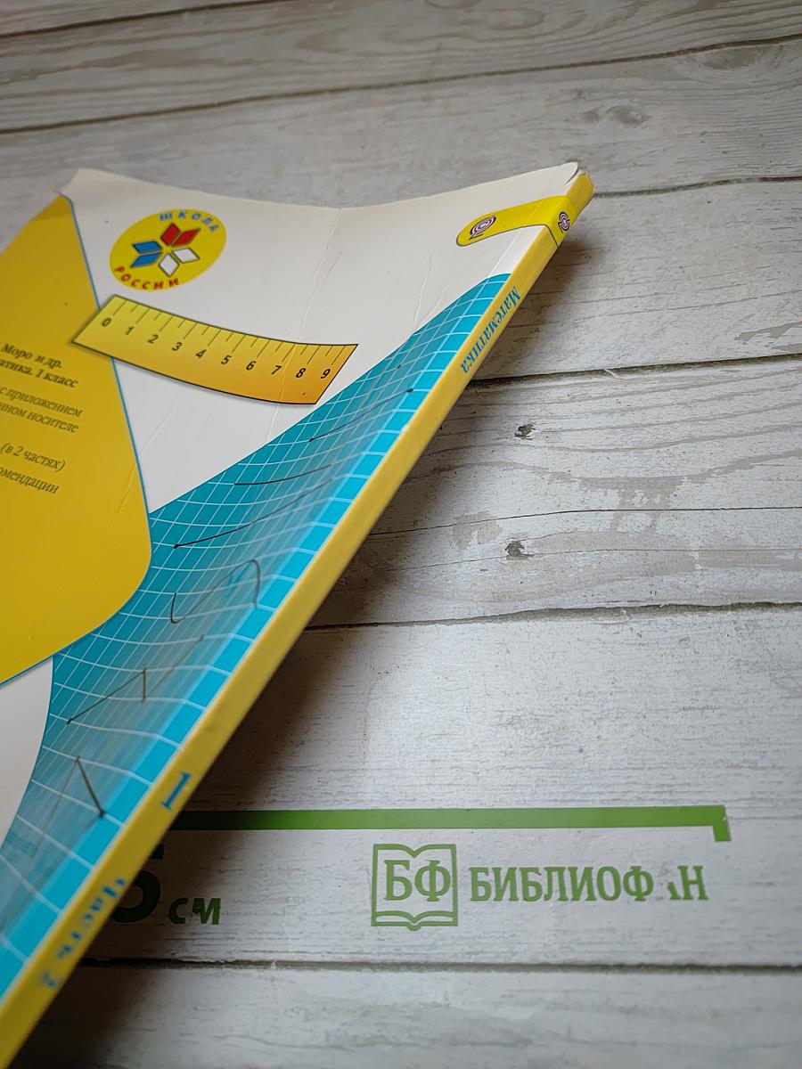Математика. 1 класс. Часть 2