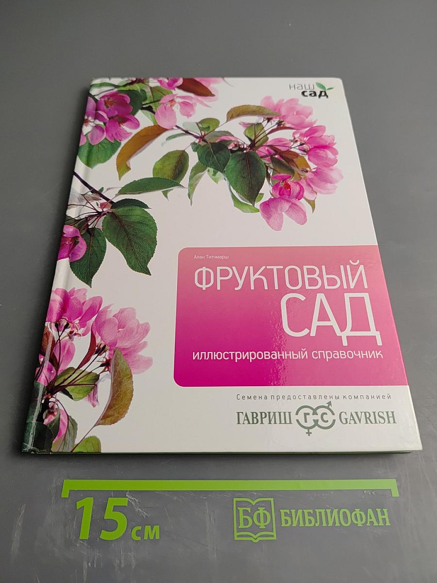 Фруктовый сад