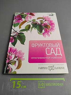 Фруктовый сад