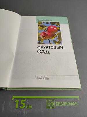 Фруктовый сад