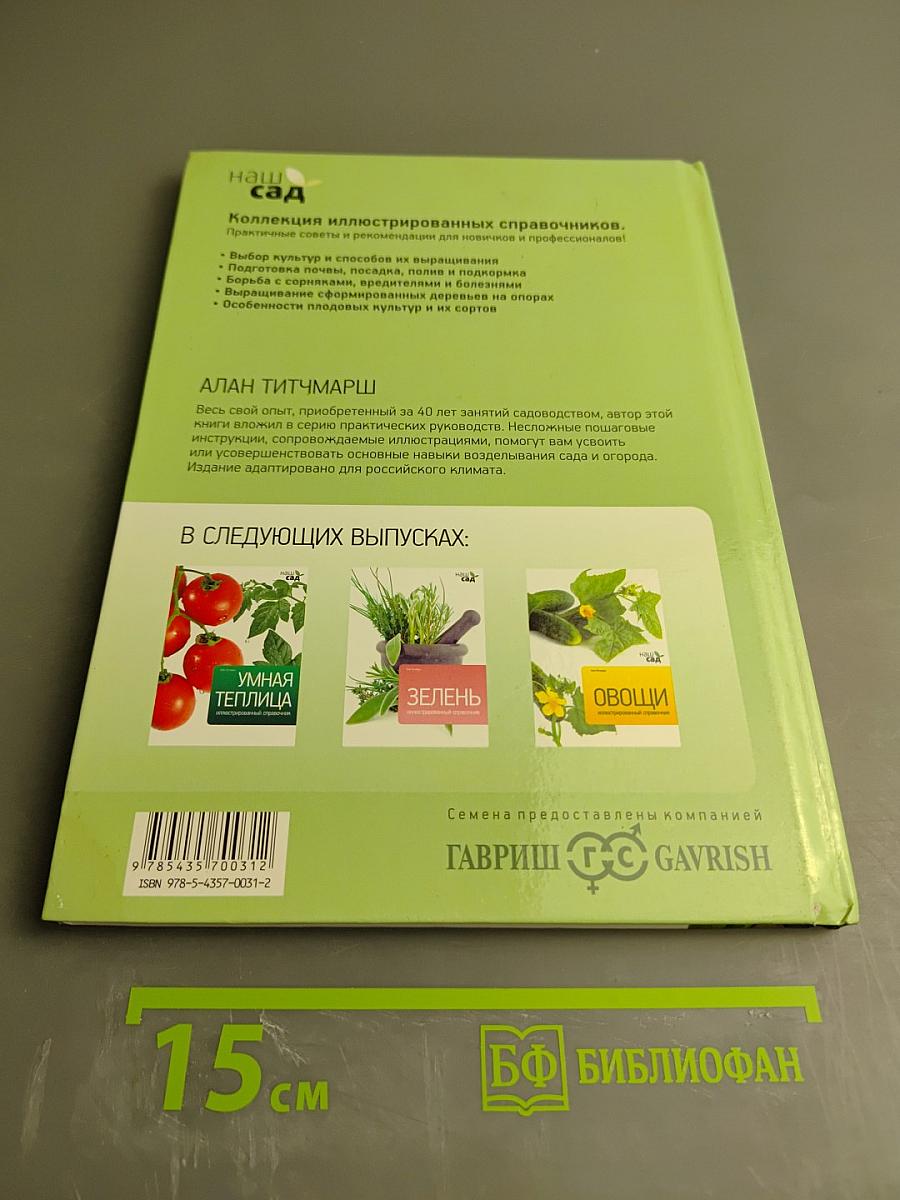 Фруктовый сад