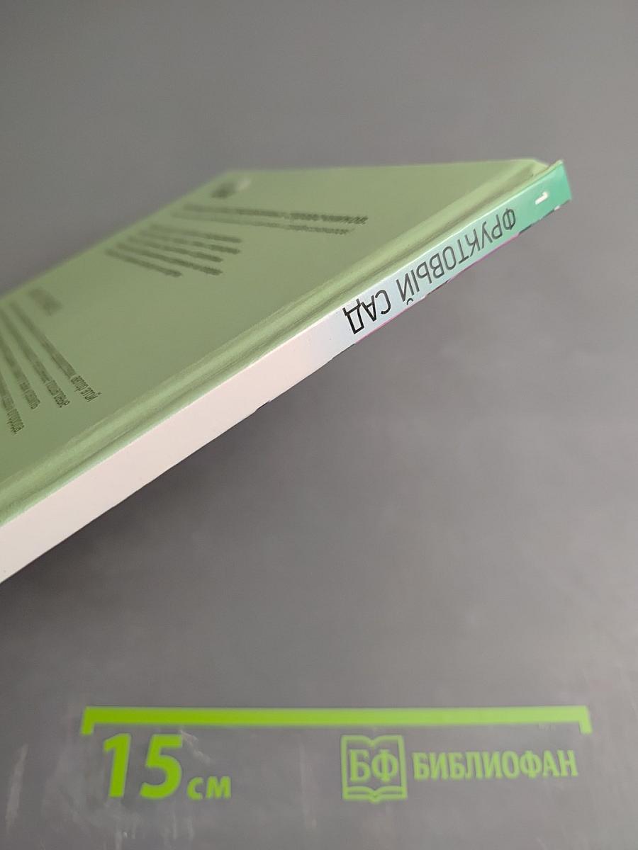 Фруктовый сад