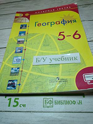 География 5-6 классы
