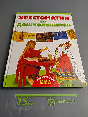 Хрестоматия для дошкольников