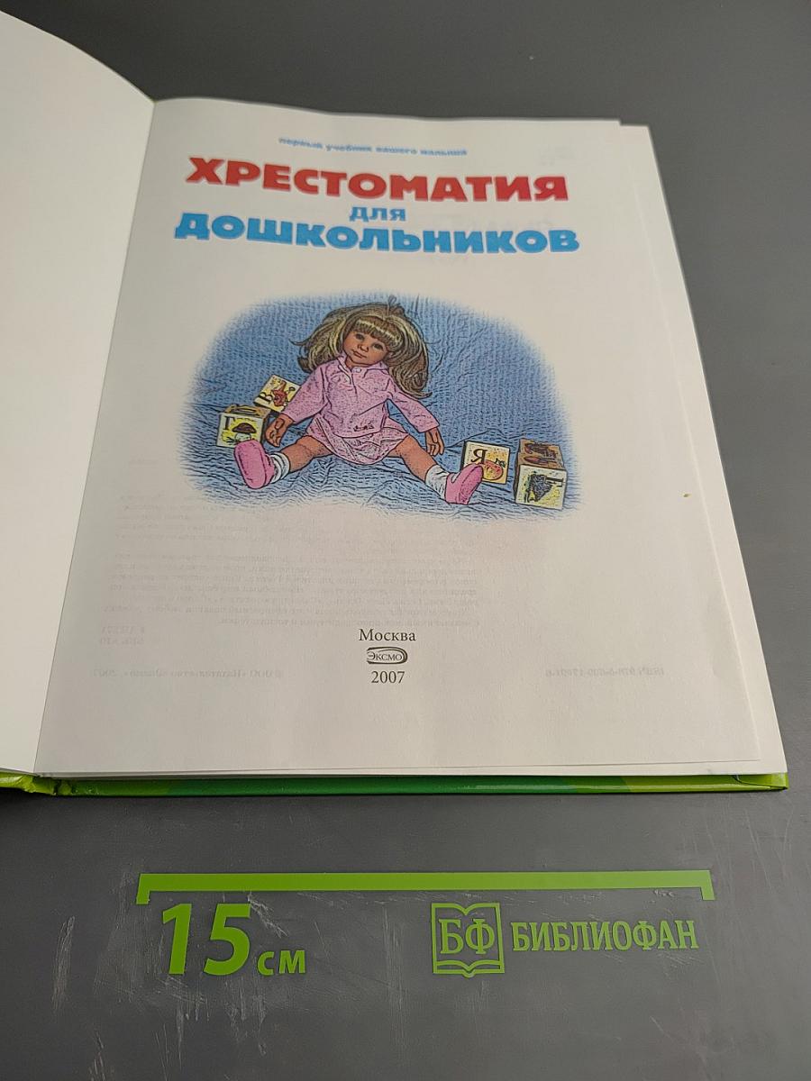 Хрестоматия для дошкольников