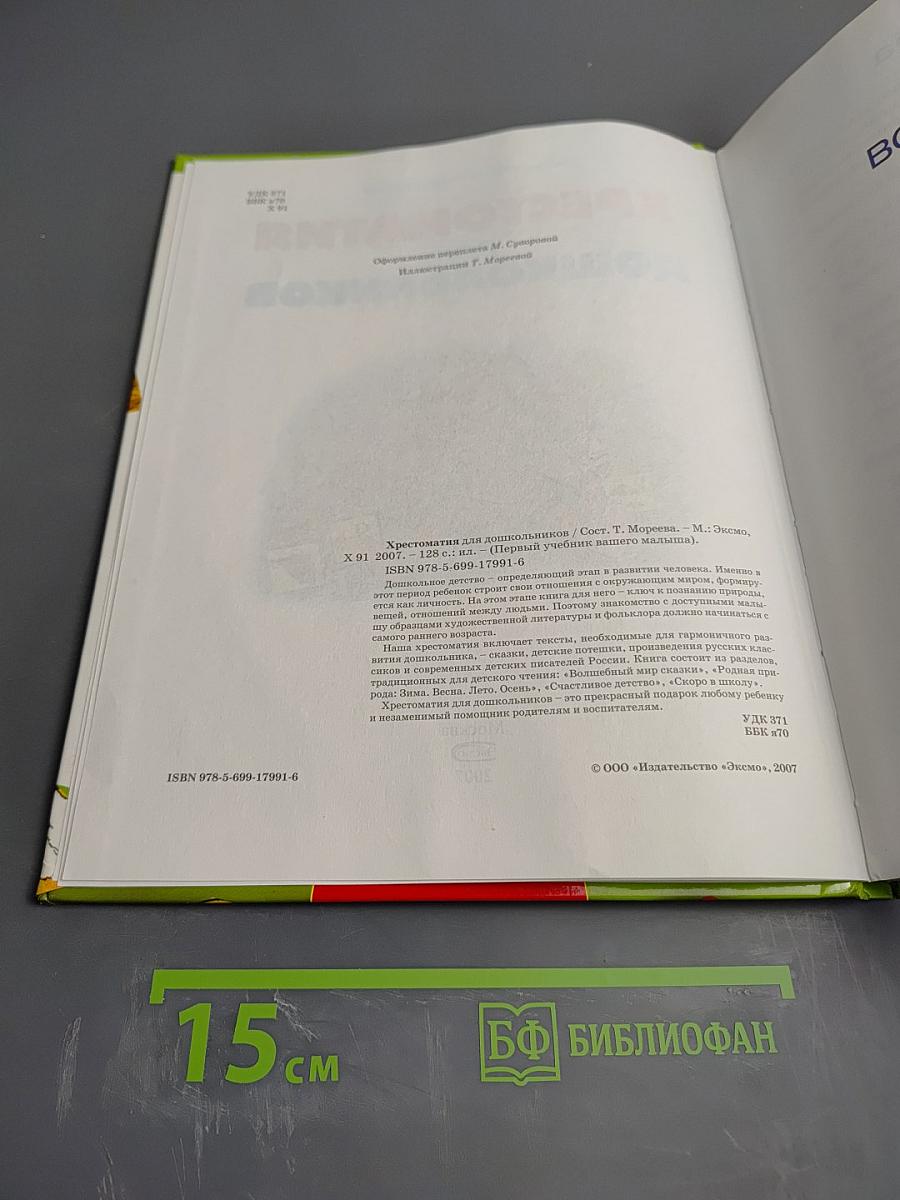 Хрестоматия для дошкольников