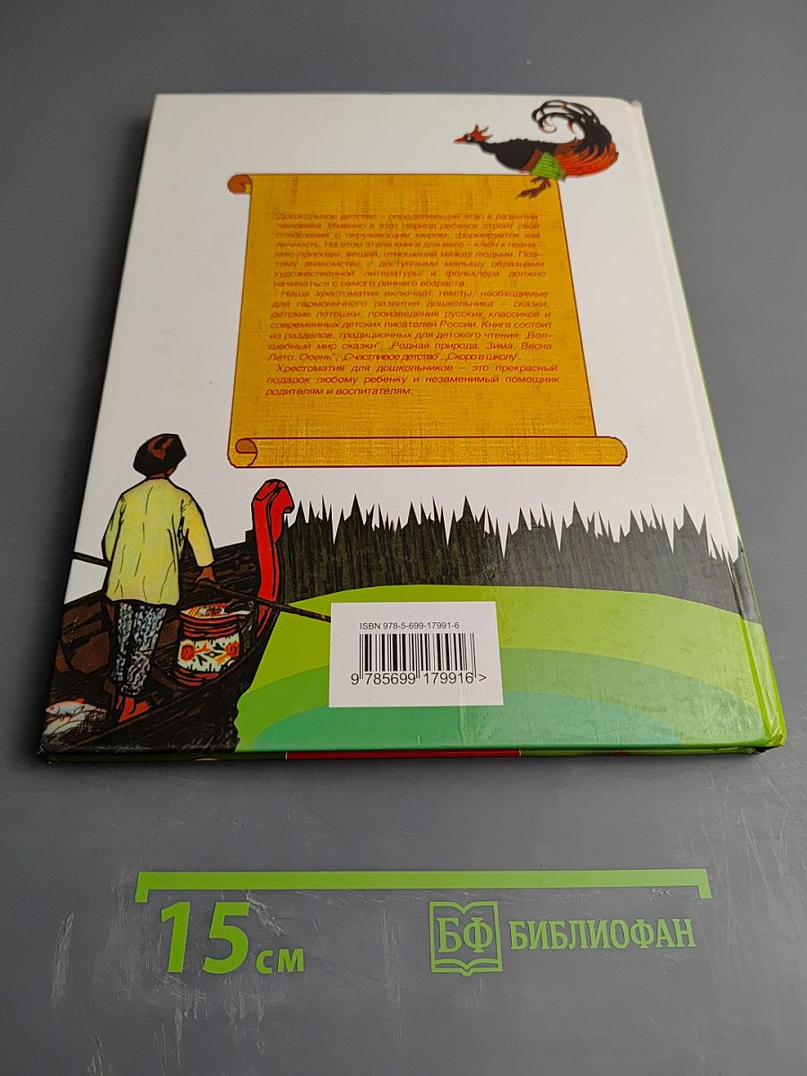 Хрестоматия для дошкольников