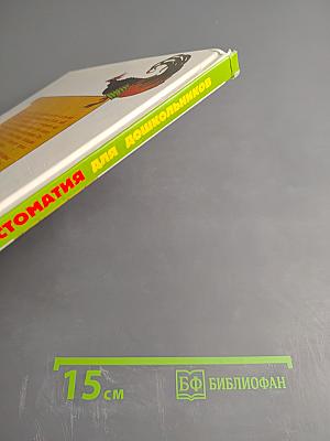 Хрестоматия для дошкольников