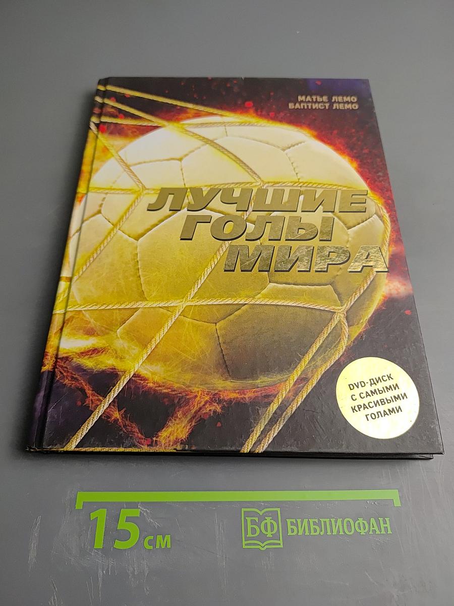 Лучшие голы мира