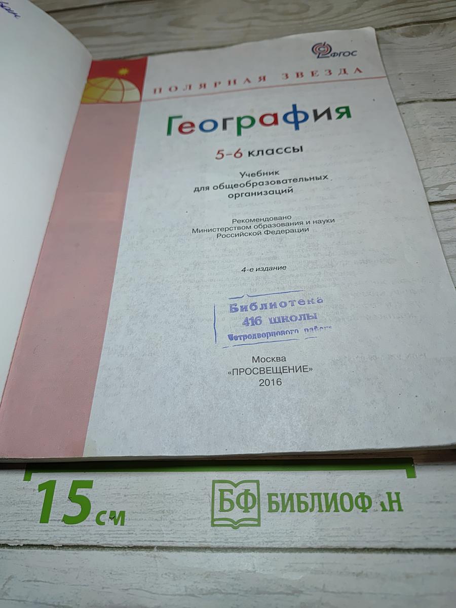 География 5-6 классы