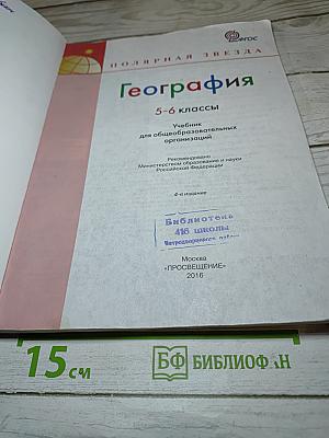 География 5-6 классы