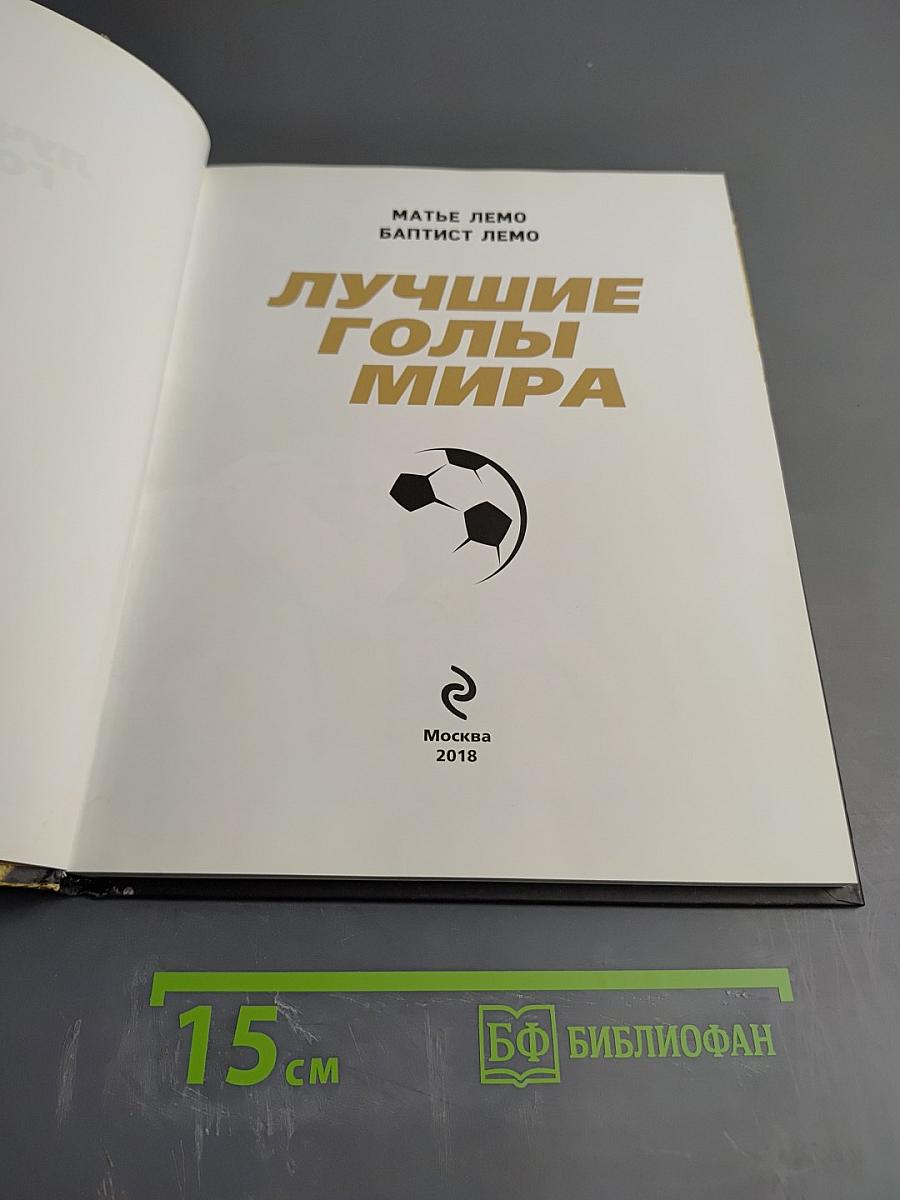 Лучшие голы мира