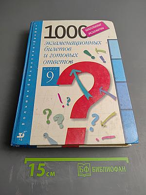 1000 экзаменационных билетов и готовых ответов для 9 класса
