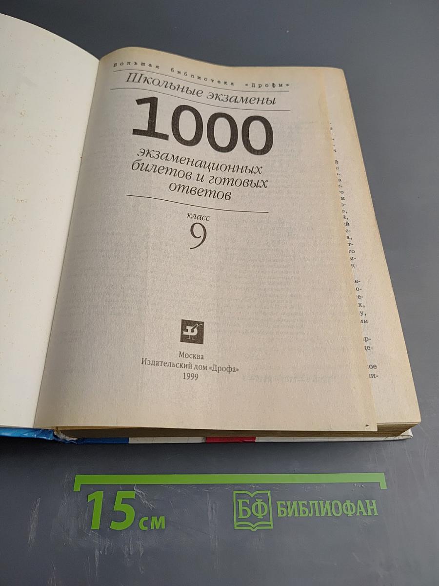 1000 экзаменационных билетов и готовых ответов для 9 класса