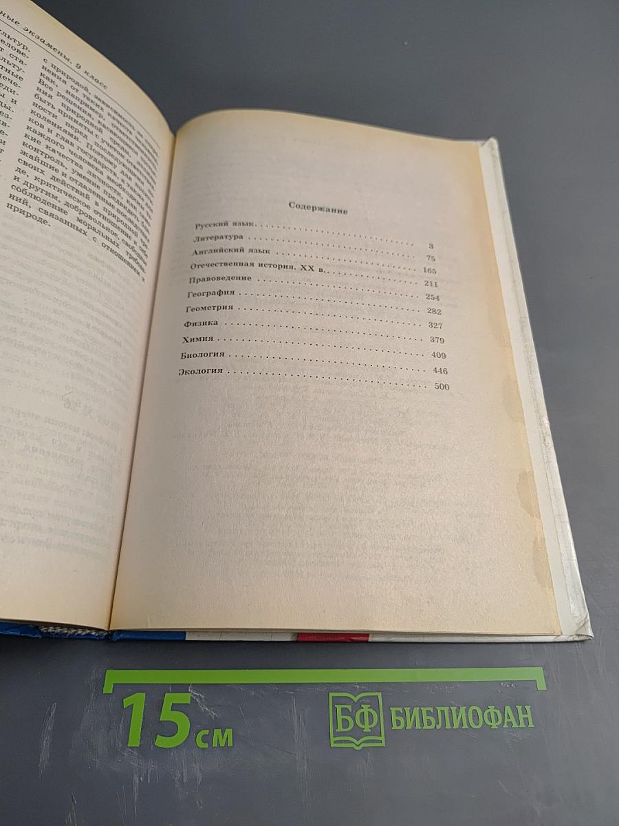 1000 экзаменационных билетов и готовых ответов для 9 класса