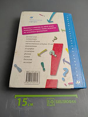 1000 экзаменационных билетов и готовых ответов для 9 класса