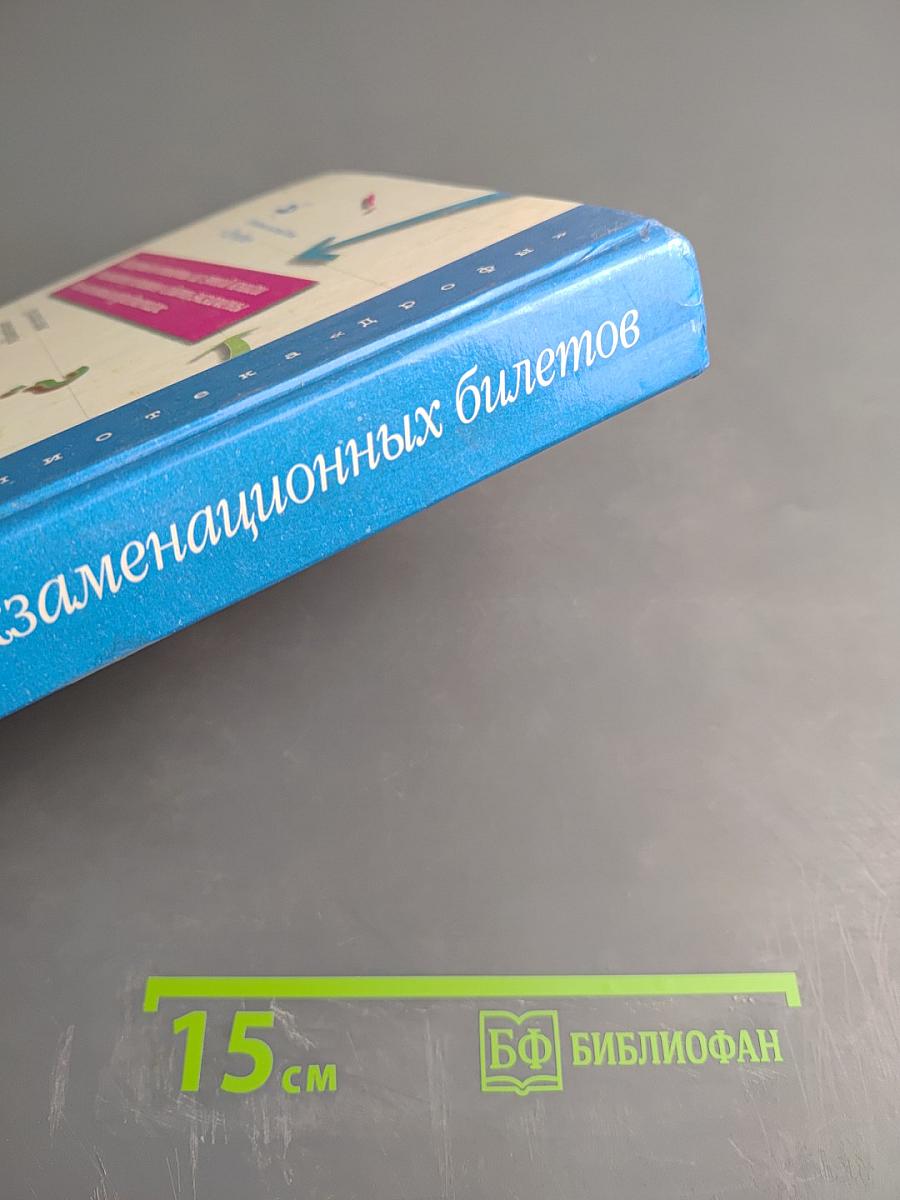 1000 экзаменационных билетов и готовых ответов для 9 класса