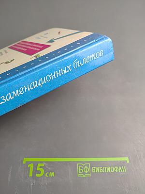 1000 экзаменационных билетов и готовых ответов для 9 класса