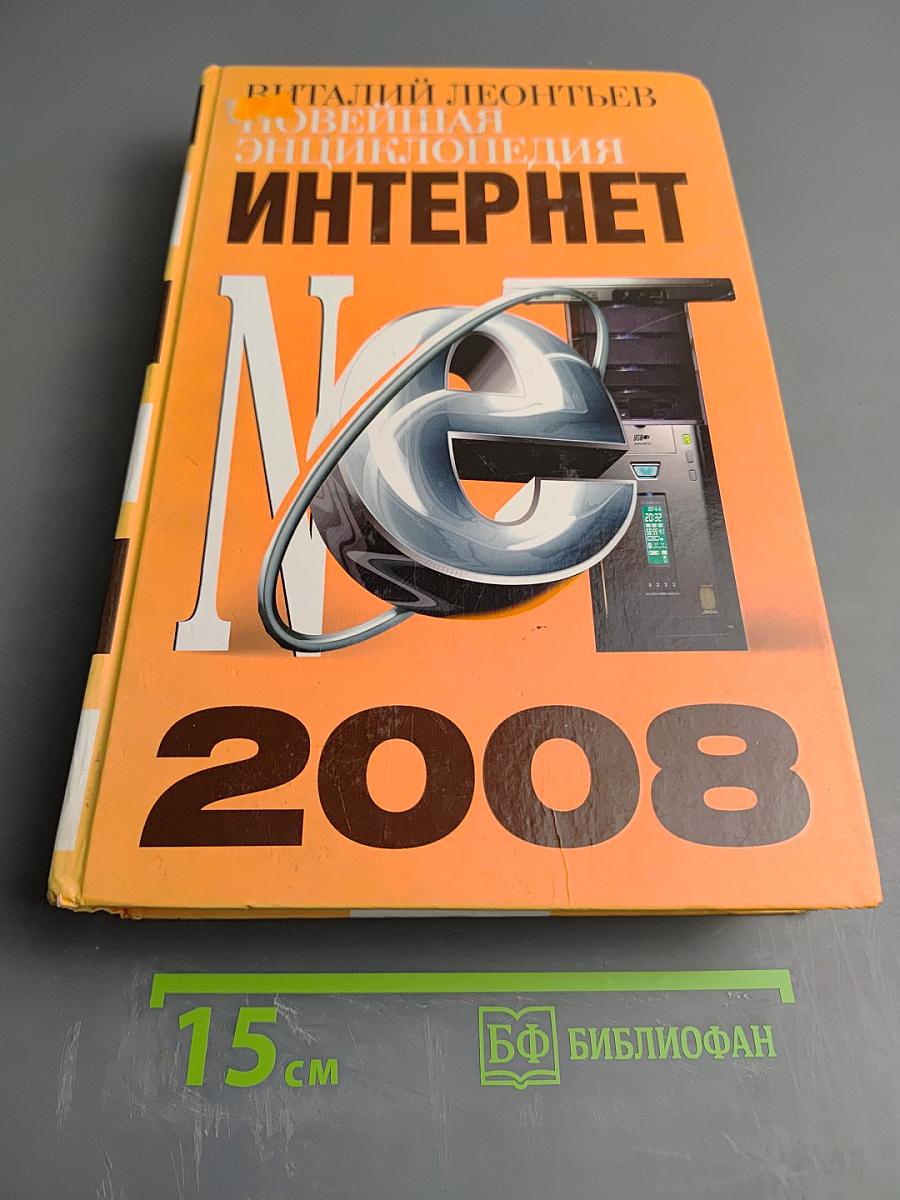 Новейшая энциклопедия Интернет 2008