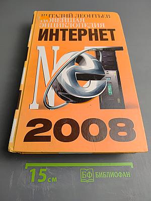 Новейшая энциклопедия Интернет 2008