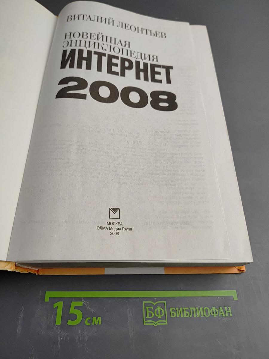 Новейшая энциклопедия Интернет 2008
