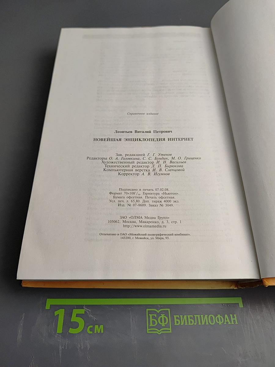 Новейшая энциклопедия Интернет 2008