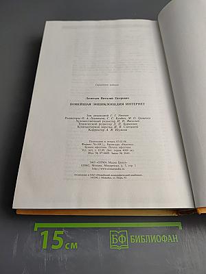 Новейшая энциклопедия Интернет 2008