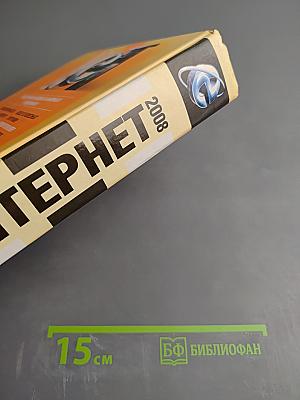 Новейшая энциклопедия Интернет 2008