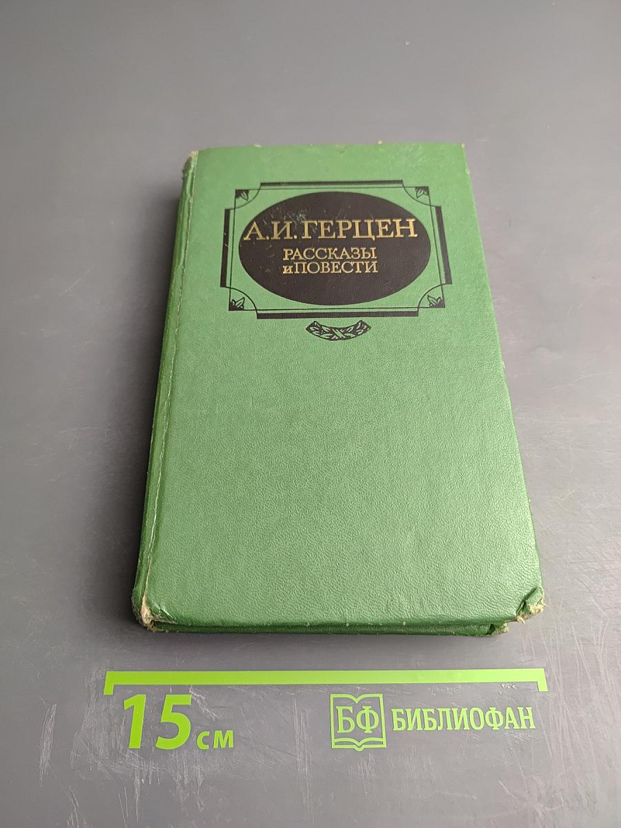 Рассказы и повести