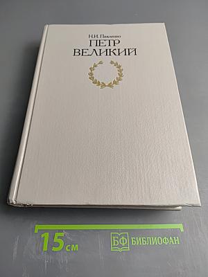 Петр Великий