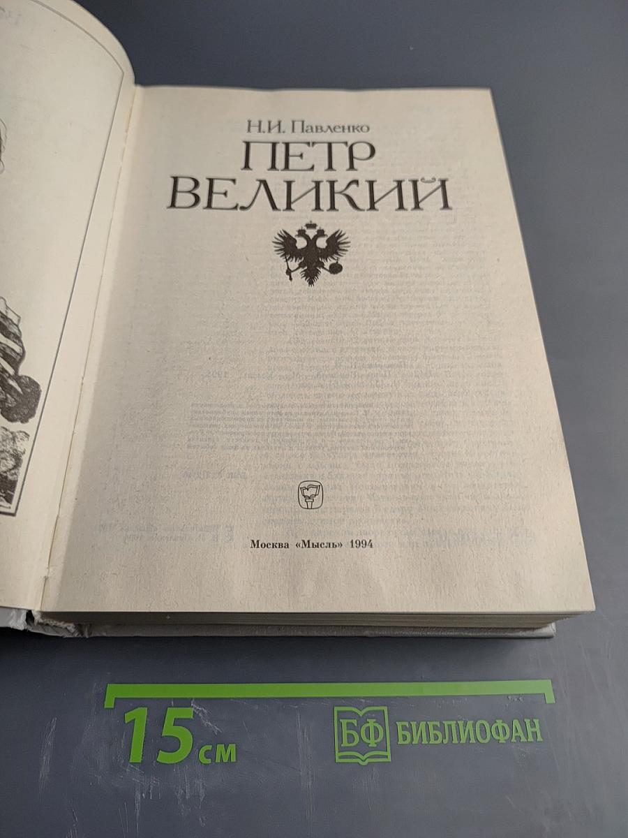 Петр Великий