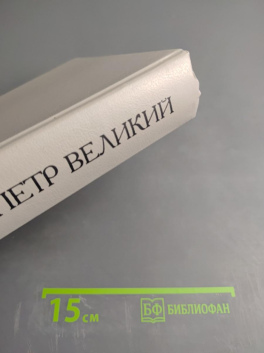 Петр Великий
