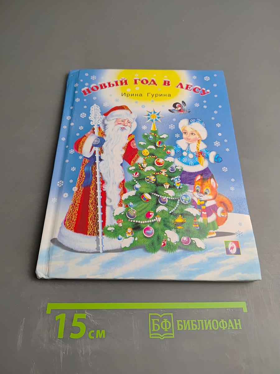 Новый год в лесу