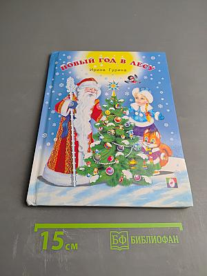 Новый год в лесу