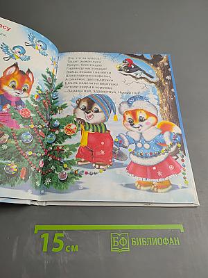 Новый год в лесу