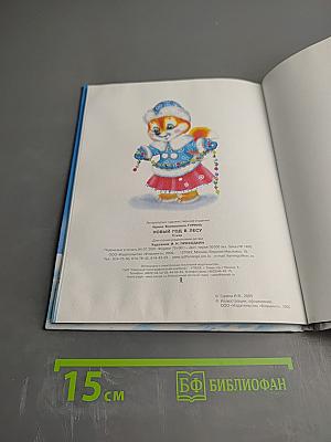 Новый год в лесу