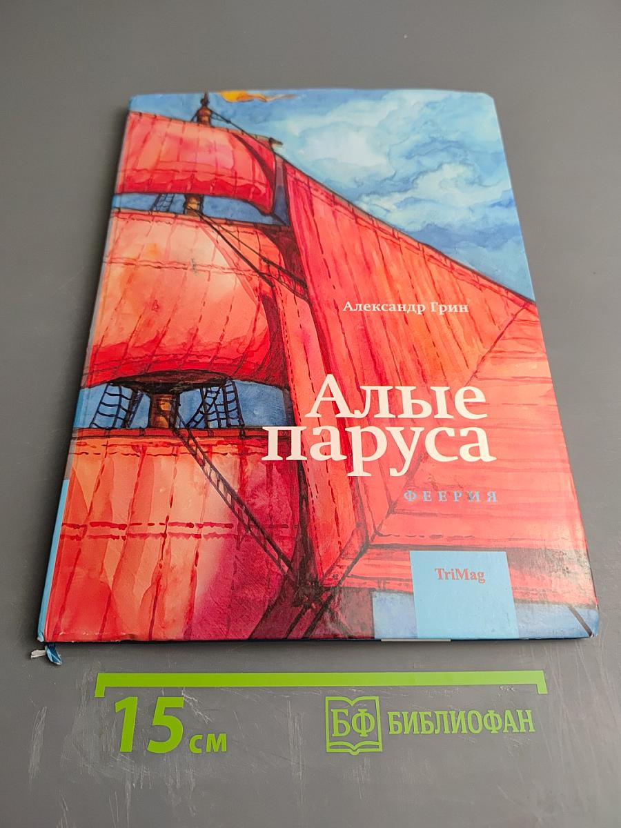 Алые паруса