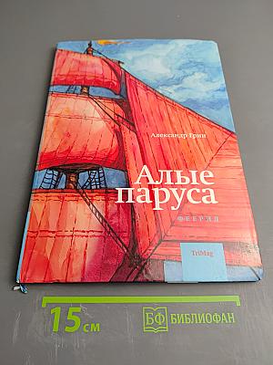 Алые паруса