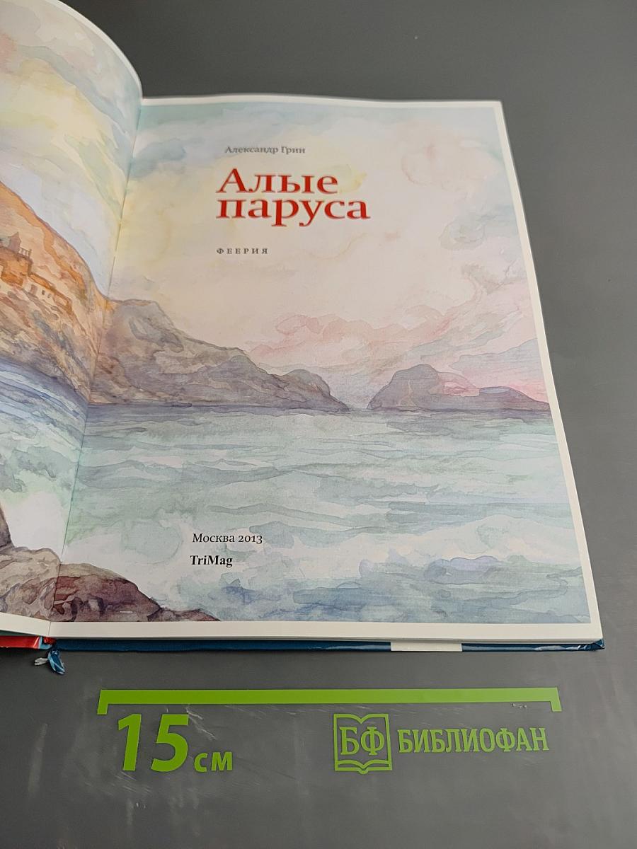 Алые паруса