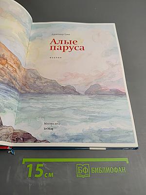 Алые паруса