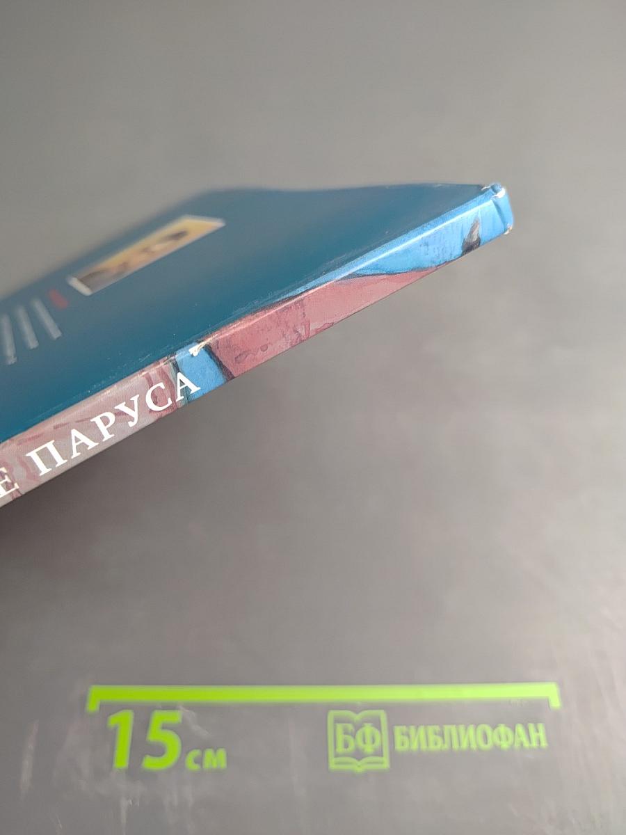 Алые паруса