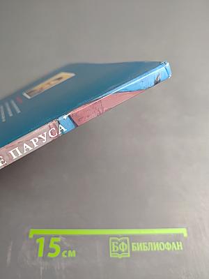 Алые паруса