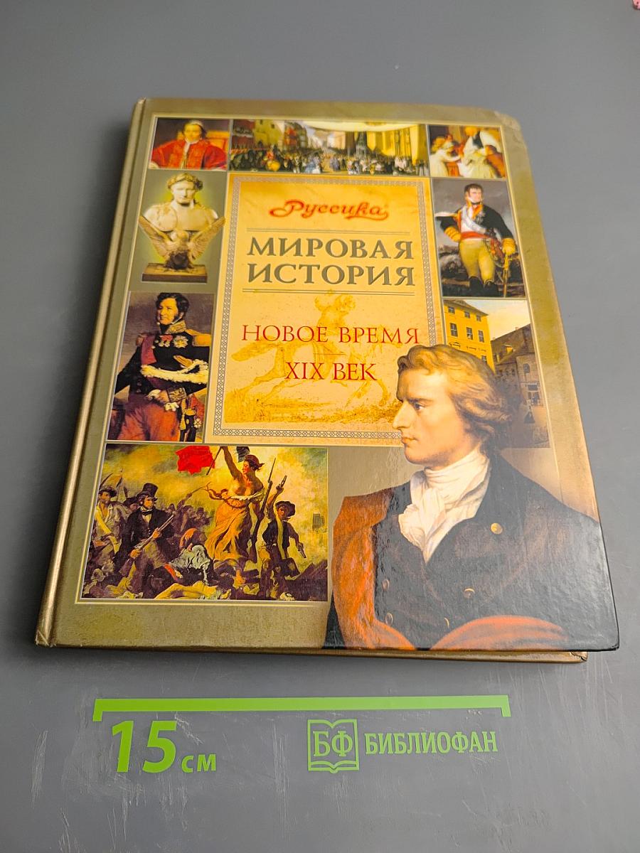Мировая история. Новое время XIX век
