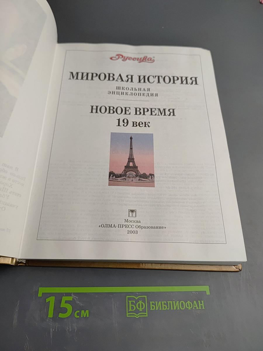 Мировая история. Новое время XIX век