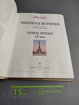 Мировая история. Новое время XIX век